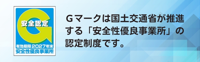 Gマーク(安全性優良事業所)
