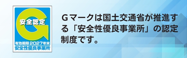 Gマーク(安全性優良事業所)