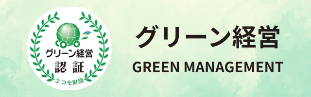 グリーン経営