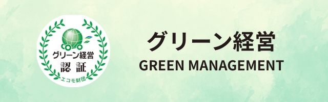 グリーン経営