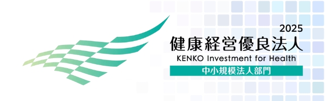 健康経営優良法人