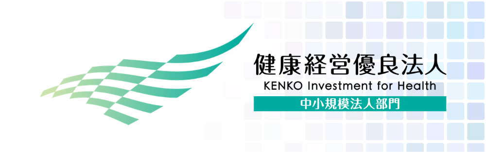 健康経営優良法人