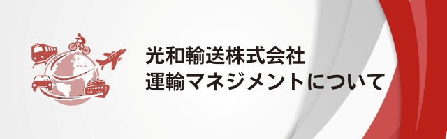 運輸安全マネジメント-令和7年度