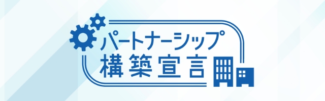パートナーシップ構築宣言