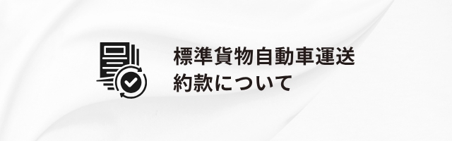 標準貨物自動車運送 約款について