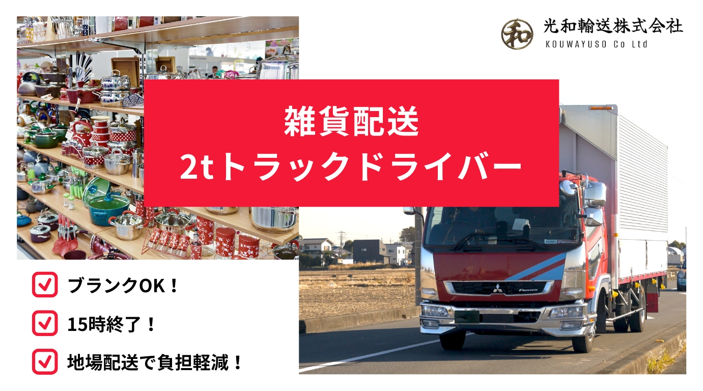 雑貨配送2tトラックドライバー